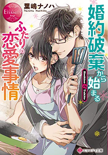 婚約破棄から始まるふたりの恋愛事情