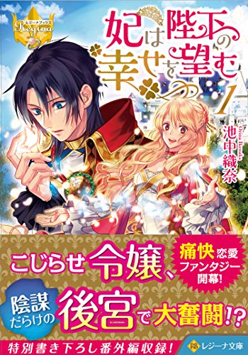 妃は陛下の幸せを望む(1)