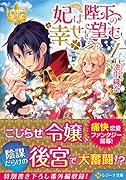 妃は陛下の幸せを望む(1)