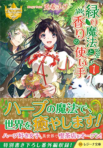 緑の魔法と香りの使い手(1)
