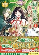 緑の魔法と香りの使い手(1)