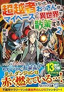 超越者となったおっさんはマイペースに異世界を散策する(2)