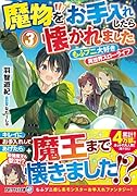 魔物をお手入れしたら懐かれました(3) もふプニ大好き異世界スローライフ