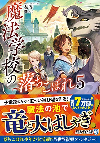 魔法学校の落ちこぼれ(5)