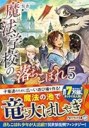 魔法学校の落ちこぼれ(5)
