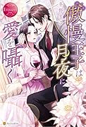 傲慢王子は月夜に愛を囁く