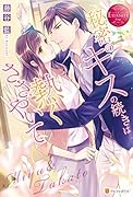 秘密のキスの続きは熱くささやいて