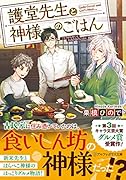 護堂先生と神様のごはん