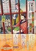 深川 花街たつみ屋のお料理番