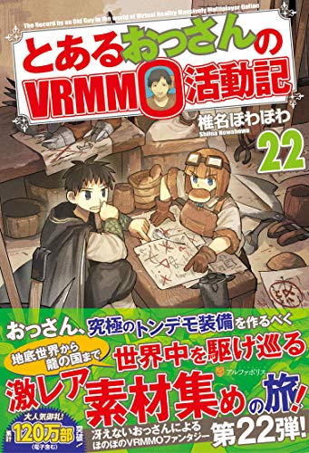 とあるおっさんのVRMMO活動記(22)