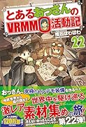 とあるおっさんのVRMMO活動記(22)