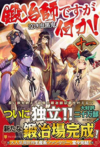 鍛冶師ですが何か!(十一)
