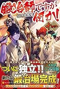 鍛冶師ですが何か!(十一)