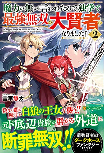 魔力が無いと言われたので独学で最強無双の大賢者になりました!(2)