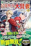 魔力が無いと言われたので独学で最強無双の大賢者になりました!(2)