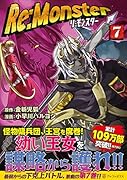 Re:Monster(7)