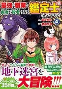 最強の職業は勇者でも賢者でもなく鑑定士(仮)らしいですよ?(4)