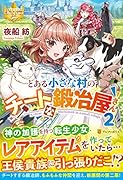 とある小さな村のチートな鍛冶屋さん(2)