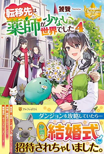 転移先は薬師が少ない世界でした(4)