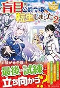 盲目の公爵令嬢に転生しました(2)