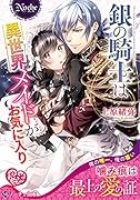 銀の騎士は異世界メイドがお気に入り
