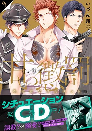 甘い懲罰～私は看守専用ペット9