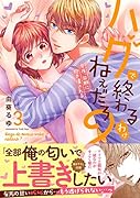 ハグで終わるわけねぇだろ?～今夜、同期に抱き潰される3