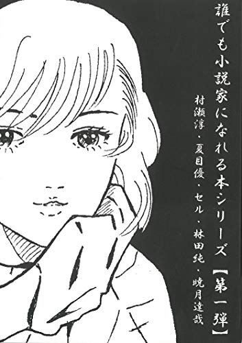 誰でも小説家になれる本シリーズ【第一弾】