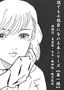 誰でも小説家になれる本シリーズ【第一弾】