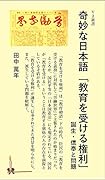 奇妙な日本語「教育を受ける権利」 誕生・信奉と問題