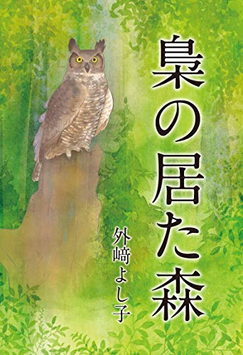 梟の居た森