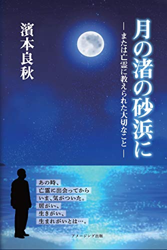 月の渚の砂浜に または　亡霊に教えられた大切なこと