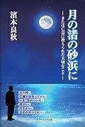 月の渚の砂浜に または　亡霊に教えられた大切なこと