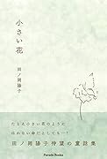 小さい花