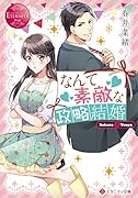 なんて素敵な政略結婚