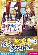 悪辣執事のなげやり人生(1)