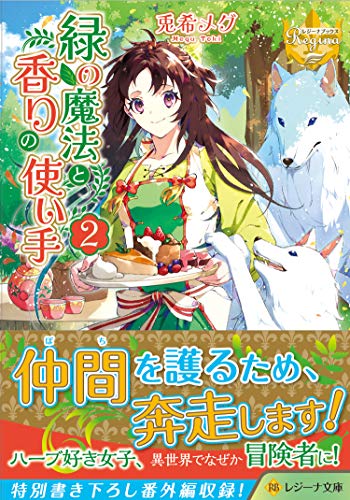 緑の魔法と香りの使い手(2)