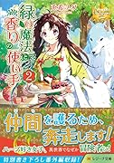 緑の魔法と香りの使い手(2)