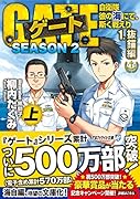 ゲート SEASON2 自衛隊 彼の海にて、斯く戦えり(1.抜錨編<上>)