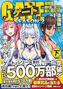 ゲート SEASON2 自衛隊 彼の海にて、斯く戦えり(1.抜錨編<下>)