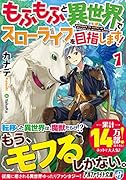 もふもふと異世界でスローライフを目指します!(1)