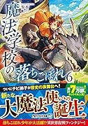 魔法学校の落ちこぼれ(6)
