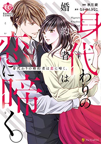 身代わりの婚約者は恋に啼く。