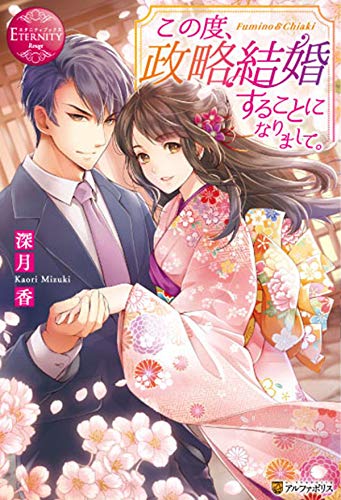 この度、政略結婚することになりまして。