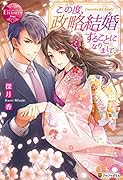 この度、政略結婚することになりまして。