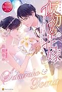 仮初めの花嫁 義理で娶られた妻は夫に溺愛されてます!?