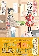きよのお江戸料理日記