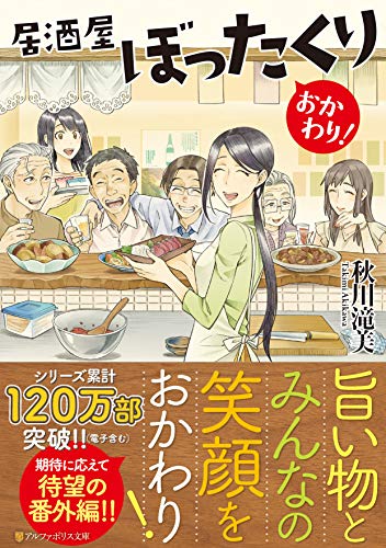 居酒屋ぼったくり おかわり!