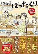 居酒屋ぼったくり おかわり!