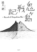 鬼ヶ島戦記 Record of Onigashima War